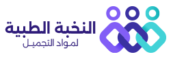 النخبة الطبية لمواد التجميل